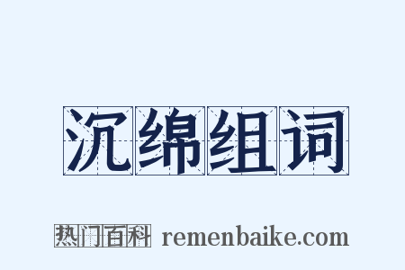 沉绵组词是什么意思的图片